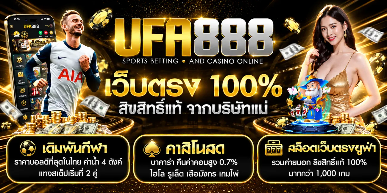 ทางเข้า ufa888